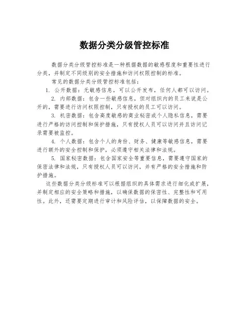 数据分类分级管控标准