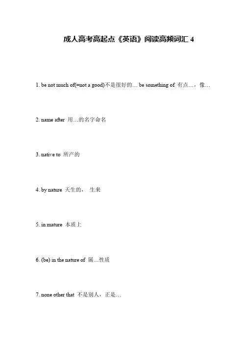 成人高考高起点《英语》阅读高频词汇4