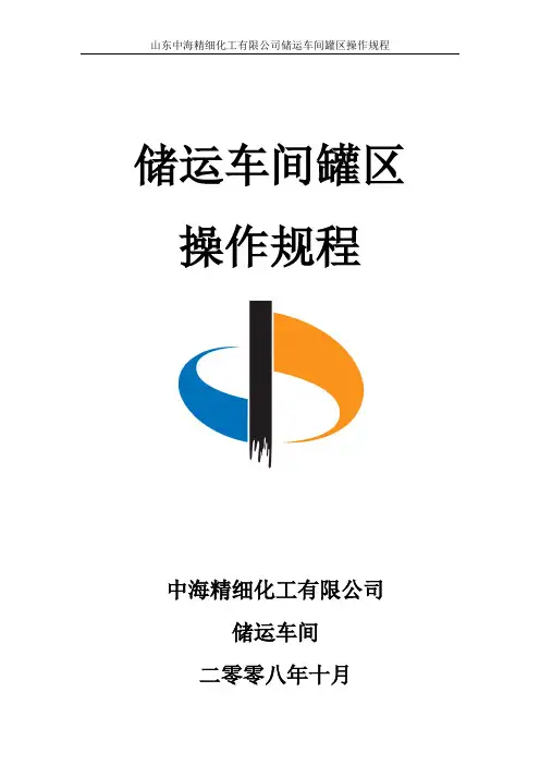 (现场管理)储运车间罐区操作规程