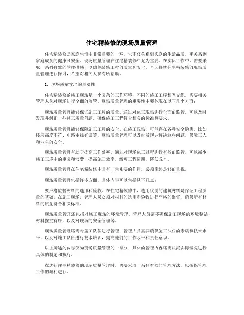 住宅精装修的现场质量管理