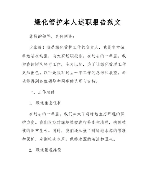 绿化管护本人述职报告范文