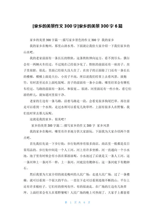 [家乡的美景作文300字]家乡的美景300字6篇