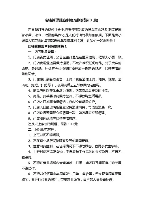 店铺管理规章制度准则（精选7篇）