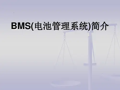 BMS系统简介