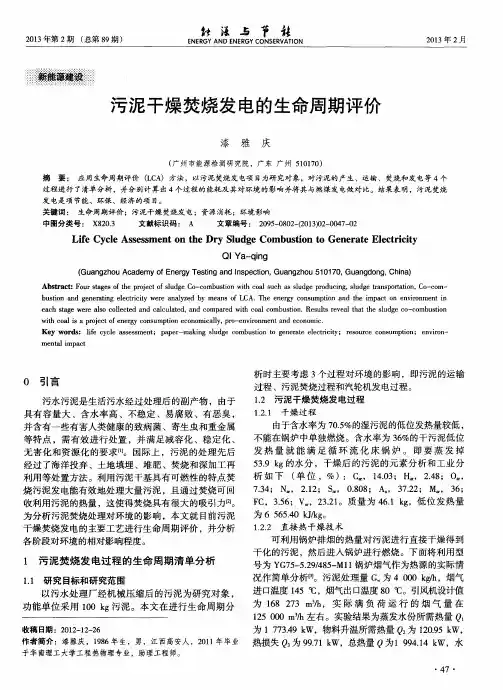 污泥干燥焚烧发电的生命周期评价