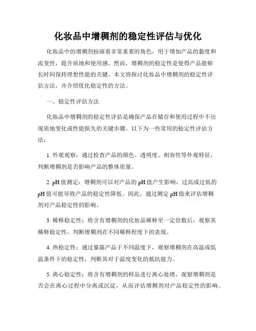 化妆品中增稠剂的稳定性评估与优化