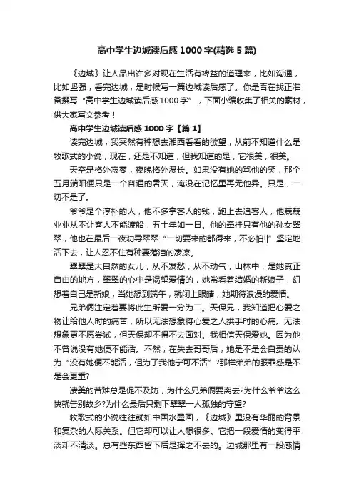 高中学生边城读后感1000字（精选5篇）