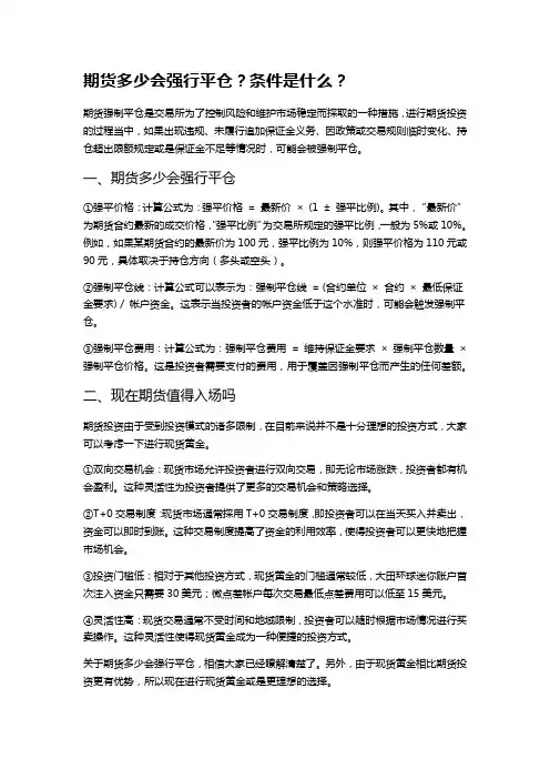 期货多少会强行平仓？条件是什么？