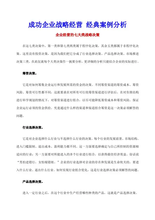 成功企业战略经营经典案例分析