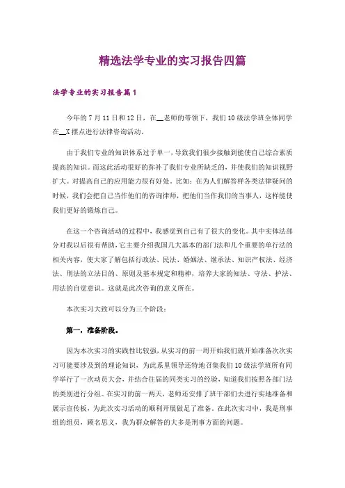 精选法学专业的实习报告四篇_1