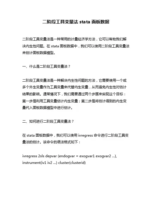 二阶段工具变量法stata面板数据