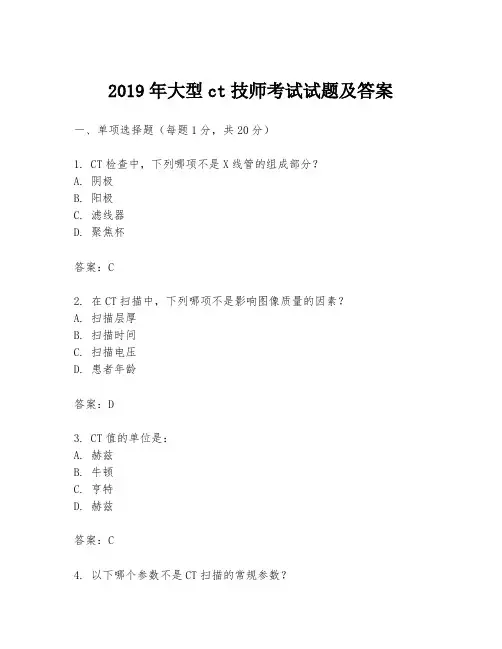 2019年大型ct技师考试试题及答案