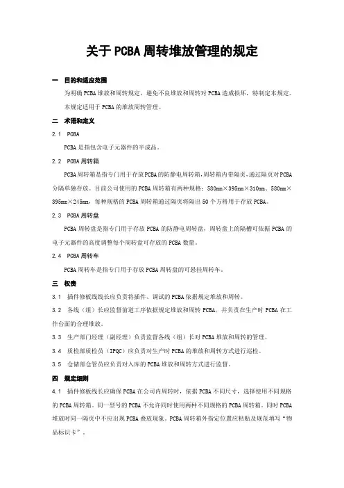 关于PCBA周转堆放管理的规定