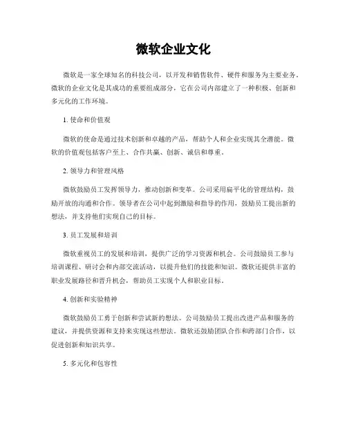 微软企业文化