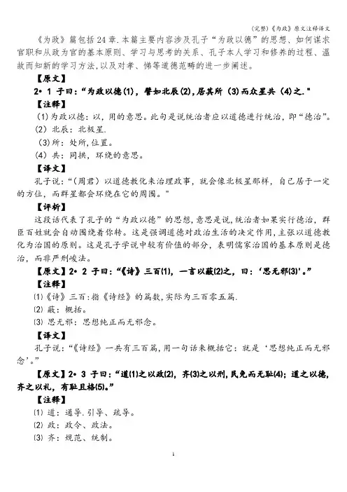 (完整)《为政》原文注释译文