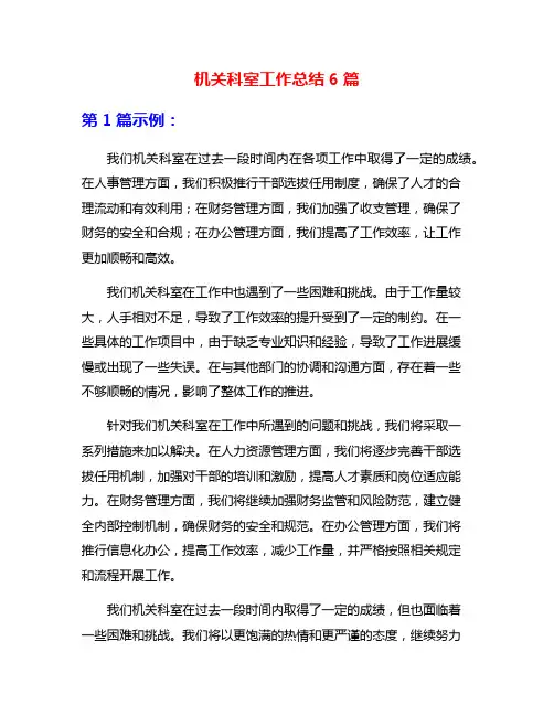 机关科室工作总结6篇