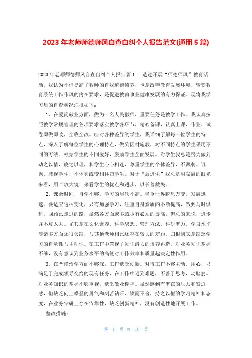 2023年老师师德师风自查自纠个人报告范文(通用5篇)