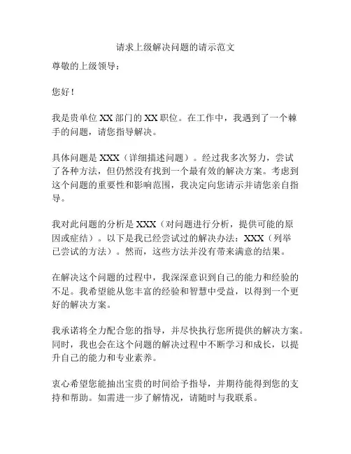 请求上级解决问题的请示范文