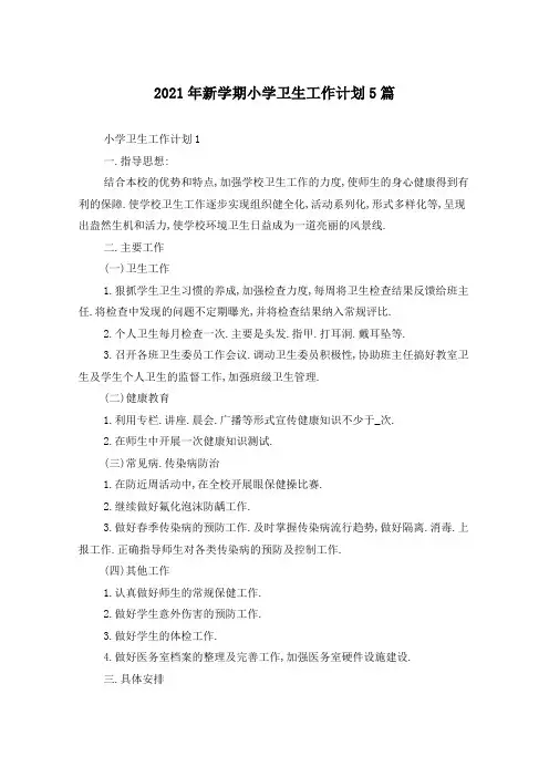 2021年新学期小学卫生工作计划5篇
