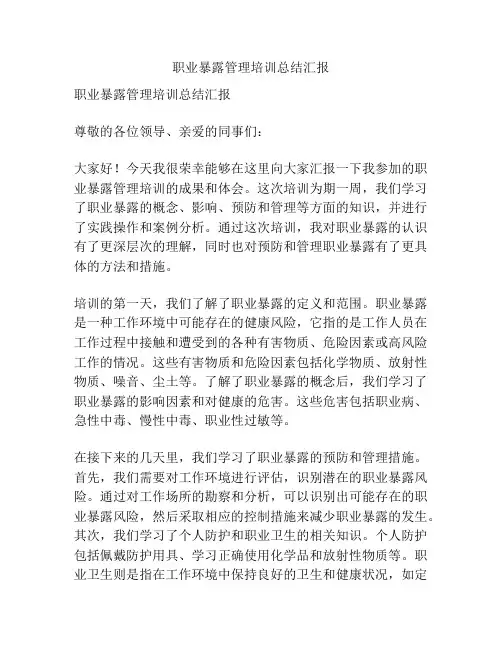 职业暴露管理培训总结汇报