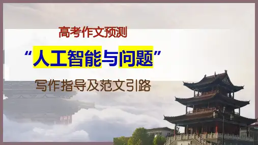 【优质课件】2024年高考新课标Ⅰ卷作文“人工智能与问题”-写作指导及范文引路
