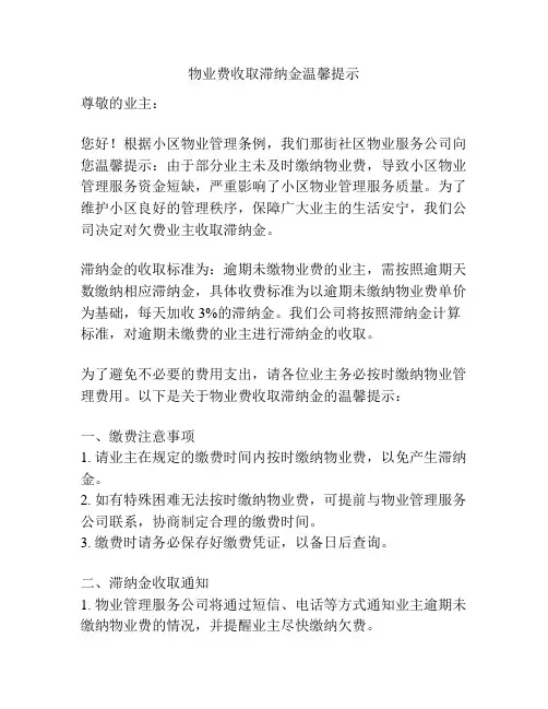 物业费收取滞纳金温馨提示