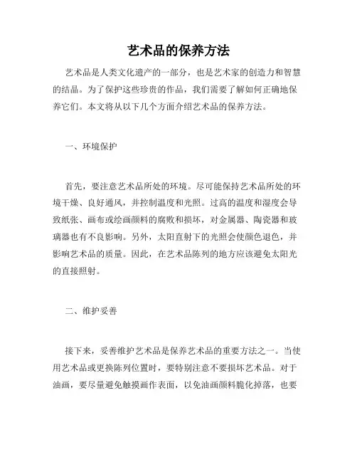 艺术品的保养方法