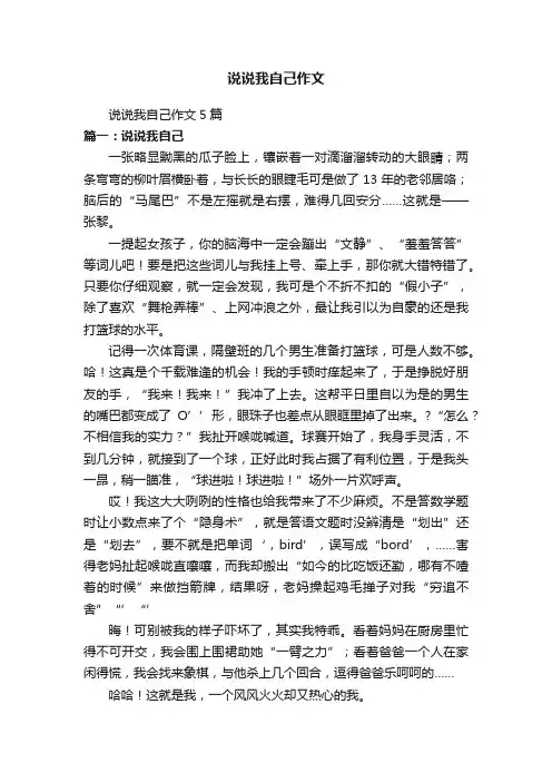 说说我自己作文5篇