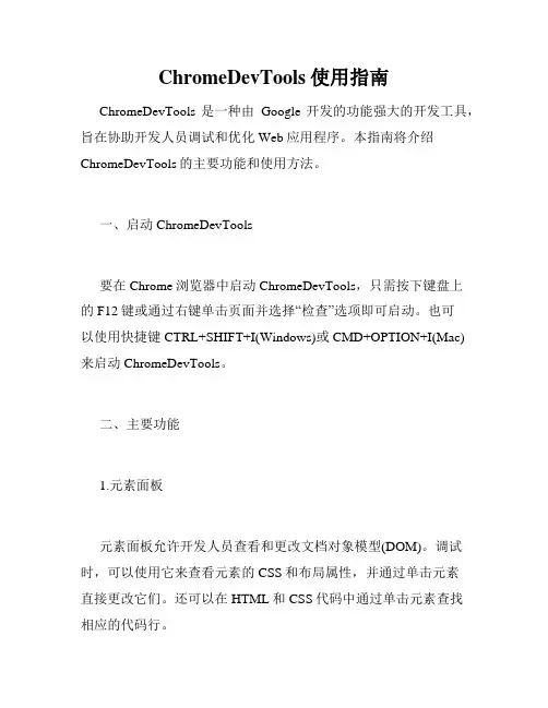 ChromeDevTools使用指南