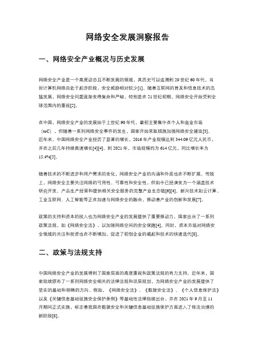 网络安全发展洞察报告