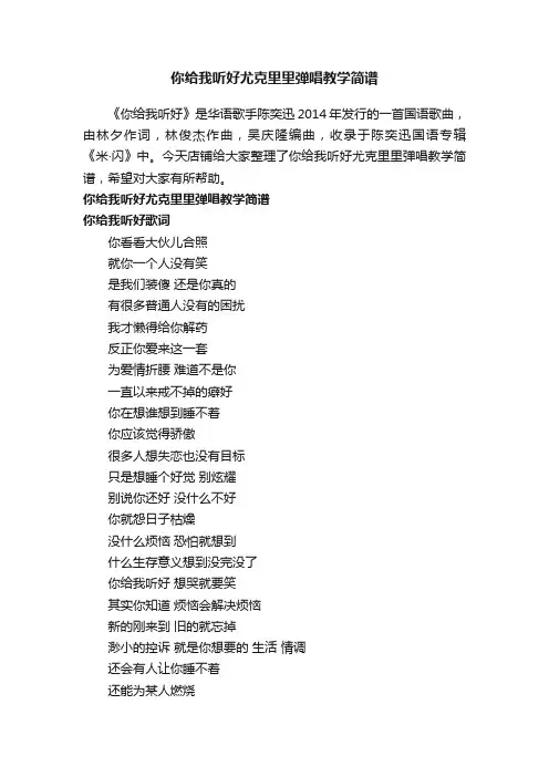 你给我听好尤克里里弹唱教学简谱