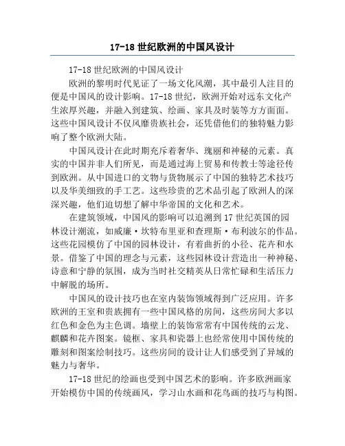 17-18世纪欧洲的中国风设计