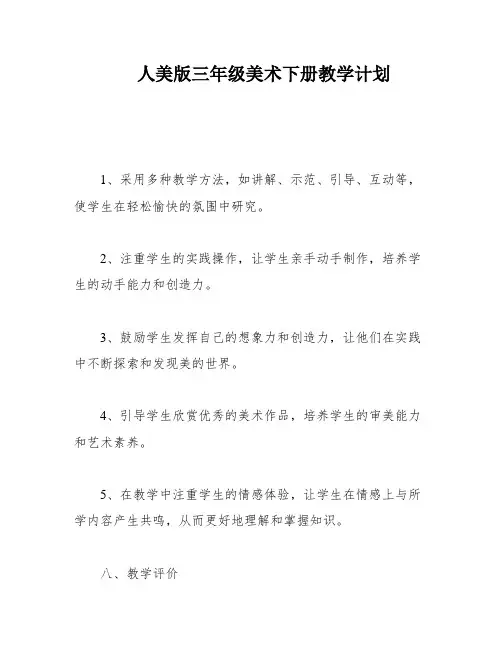 人美版三年级美术下册教学计划