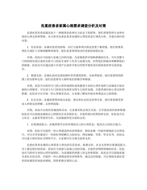 危重症患者家属心理需求调查分析及对策