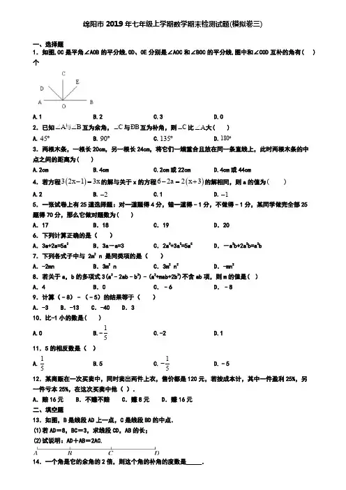 绵阳市2019年七年级上学期数学期末检测试题(模拟卷三)