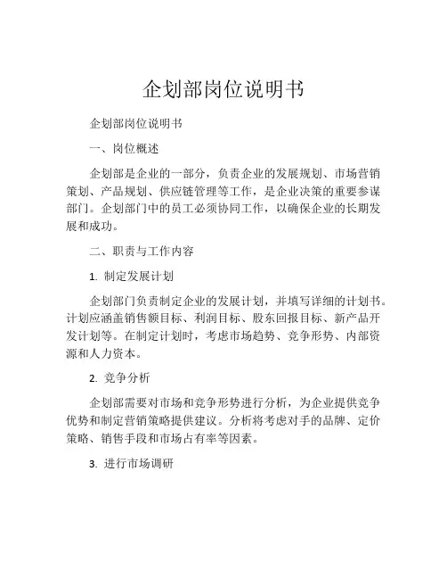 企划部岗位说明书