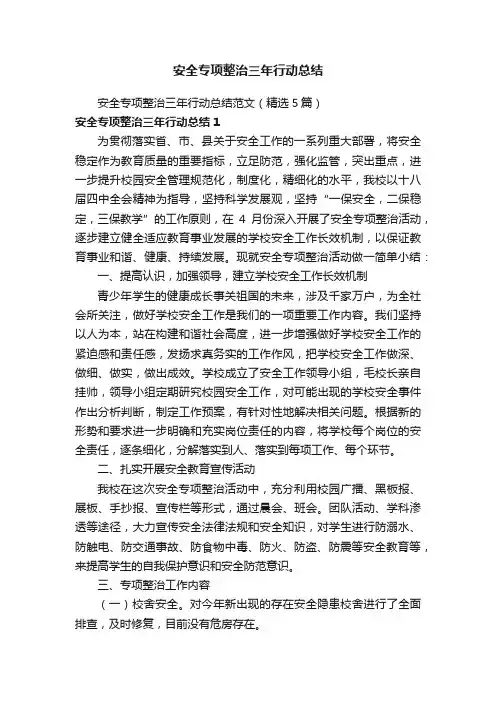 安全专项整治三年行动总结范文（精选5篇）