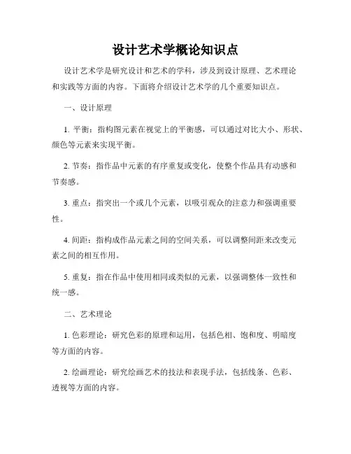 设计艺术学概论知识点