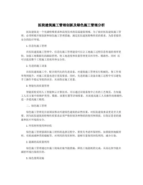 医院建筑施工管理创新及绿色施工管理分析