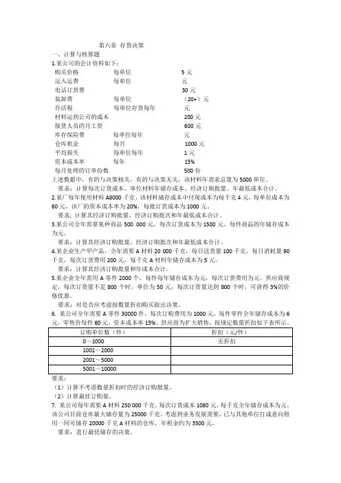 管理会计第六章存货决策