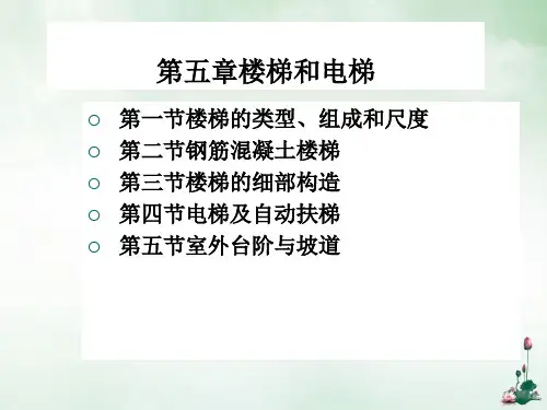 房屋建筑构造之楼梯和电梯培训教材(PPT151页)