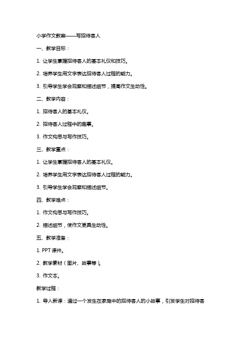 小学作文教案写招待客人