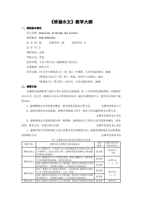 《桥涵水文》课程教学大纲