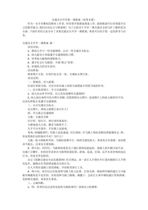 交通安全开学第一课教案(优秀3篇)