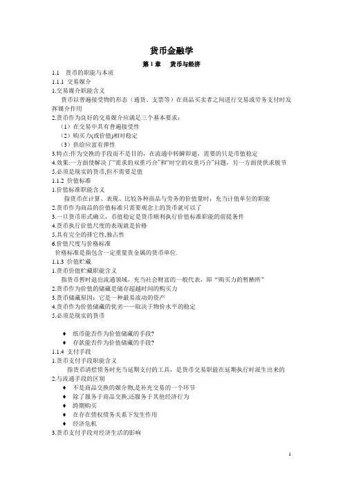 武汉大学货币金融学(黄宪版,考研431)笔记