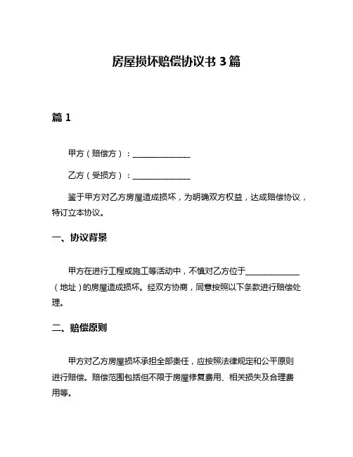 房屋损坏赔偿协议书3篇