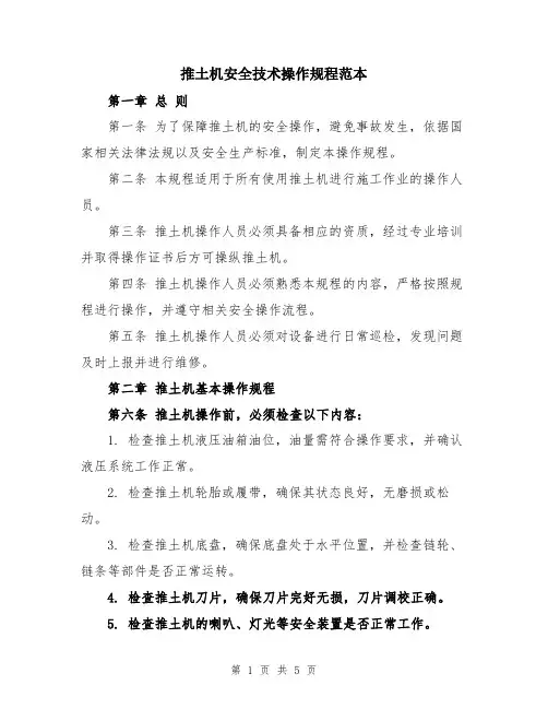 推土机安全技术操作规程范本