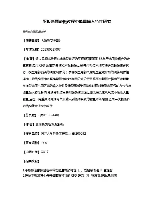 平板断面颤振过程中能量输入特性研究
