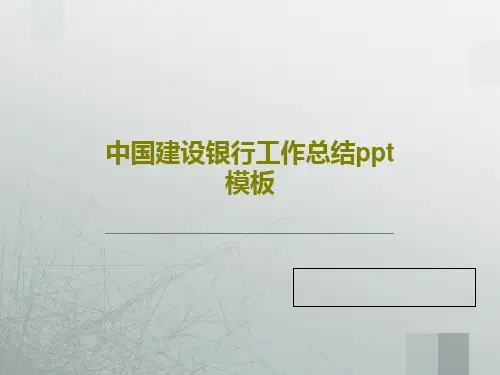中国建设银行工作总结ppt模板32页文档