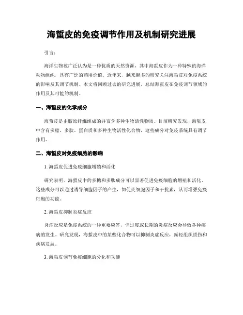 海蜇皮的免疫调节作用及机制研究进展